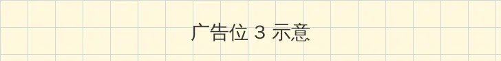 np高h 帖子内嵌广告位