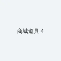 np高h 积分商城 - 邀请码