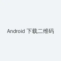 np高h Android客户端下载二维码
